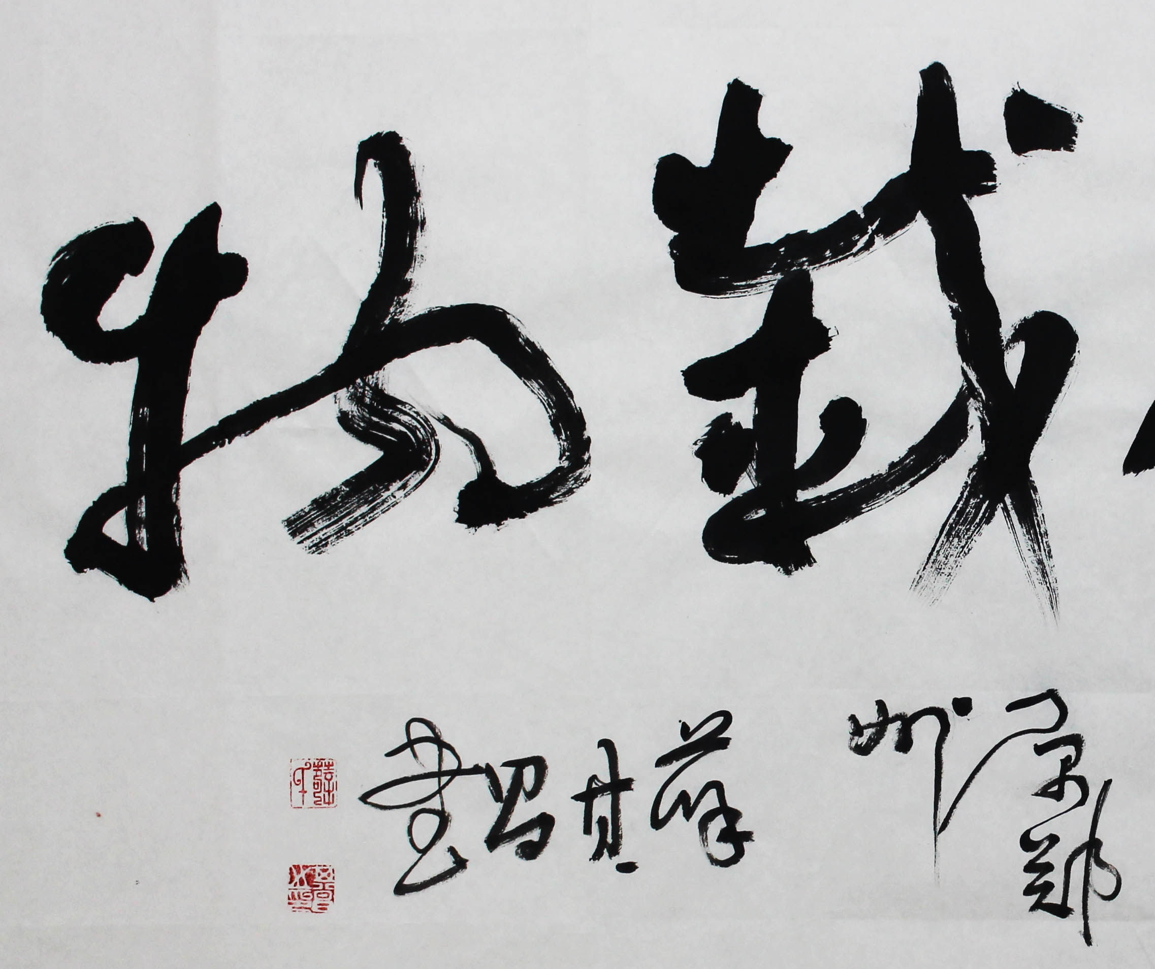 薛其昌 《厚德载物》 省书协