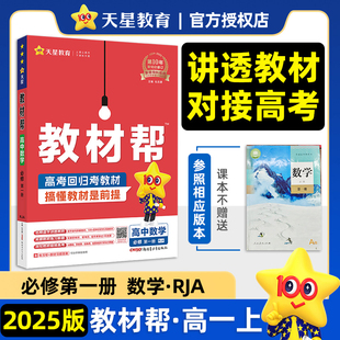 【新教材】2025版教材帮高中数学必修1第一册人教A版新高一数学课本教材同步练习教材讲解复习天星新高一教材帮数学必修1一人教A版