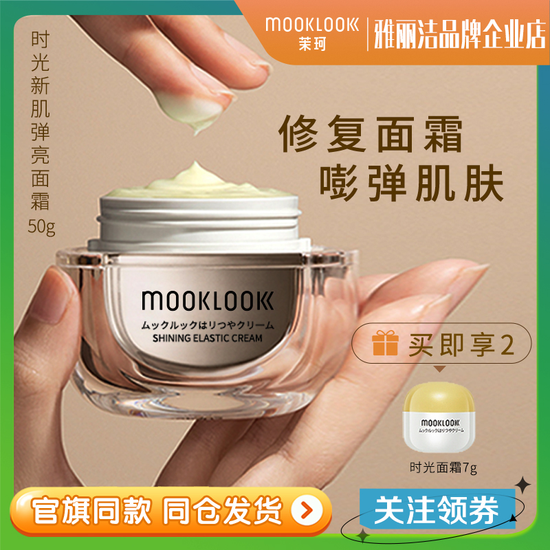 MOOKLOOK茉珂时光新肌弹亮面霜舒缓抗初老保湿修护舒缓保湿霜正品