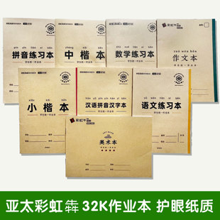 牛皮纸 32K护眼小学生作业本汉语拼音汉字小楷本数学本中楷本通用