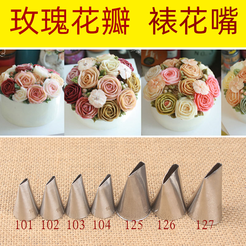 韩式豆沙玫瑰花瓣裱花嘴不锈钢挤奶油 蛋糕工具101 102 124 127