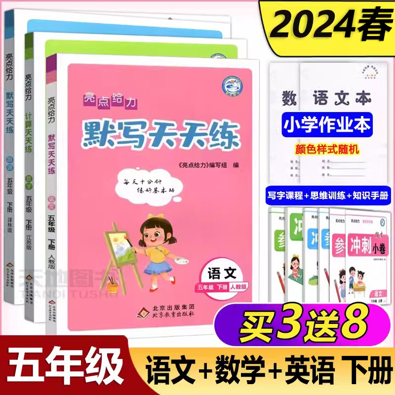 现货新版】2024春 亮点给力默写天天练 语数英 五年级下册 5年级下册 小教辅书练习册同步教材基础训练天天练阶段测词语字词