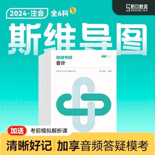 现货速发】6科全套】斯尔教育斯维导图cpa2024教材会计审计财务管理税法经济法战略注册会计师思维导图金鑫松刘忠23年注会注册会计