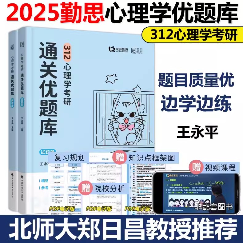 现货速发】勤思2025心理学考研必胜优题库 王永平 北师大郑日昌推荐 312心理学学硕统考及自命题的考生心里测量学统计学社会心理寻