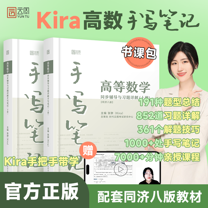 现货速发】kira高等数学手写笔记高数同济8版同步辅导与课后习题详解含视频课程大一高等数学专升本考研数学线代手写笔记八版