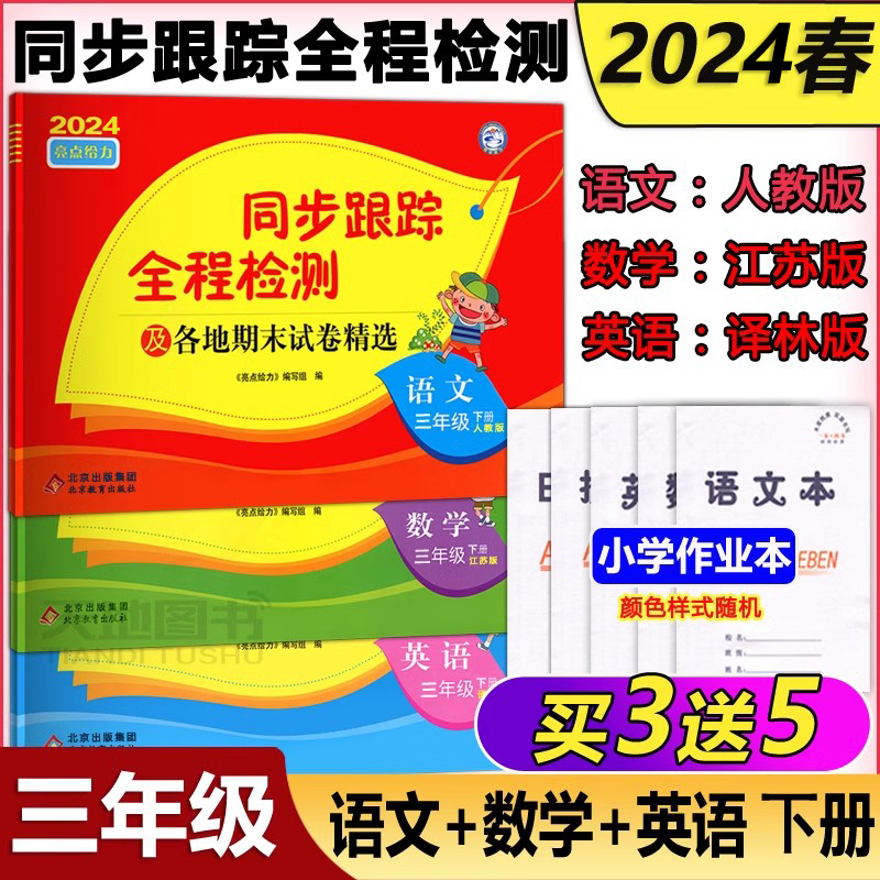 现货新版】2024春亮点给力考点激活 同步跟踪全程检测及各地期末试卷精选语文人教版数学苏教版英语译林版 三年级下期中期末考试卷