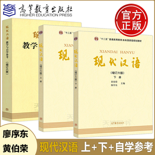 现货包邮】现代汉语 增订六版 上册+下册+教学与自学参考 黄伯荣 廖序东 十二五普通高等教育本科规划教材 高等教育出版社