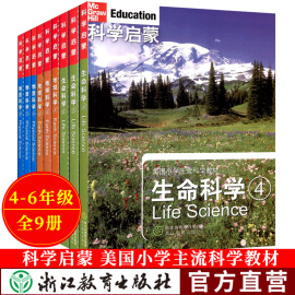 科学启蒙美国小学4-6年级科学教材全套9册生命地球物质正版四五六年级小学生课外阅读中国少年儿童百科全书科普类书籍身边的科学