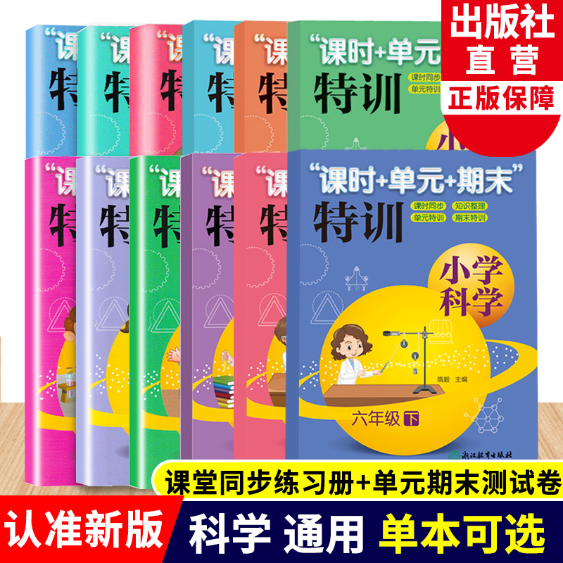 新版 小学科学课时+单元+期末特训 一二三四五六年级上下册可选 教科版 小学生课堂同步训练 课时作业本单元期中末总复习检测试卷