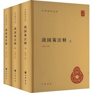 RT69包邮 战国策注释(精装)中华书局历史图书书籍