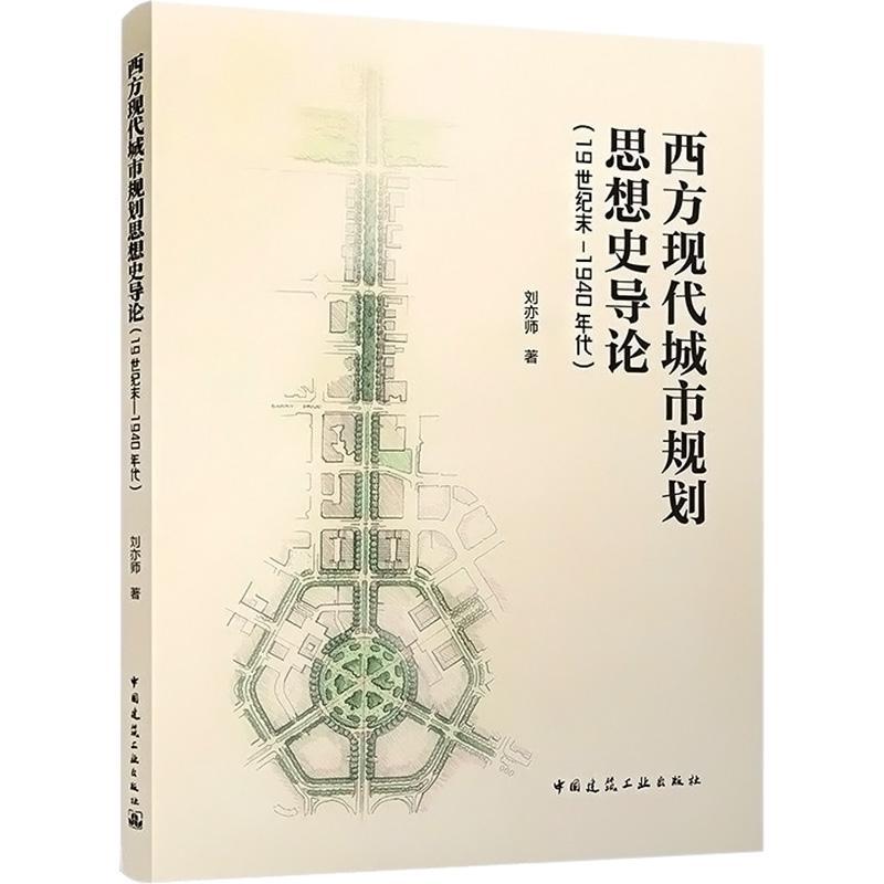 RT69包邮 西方现代城市规划思想史导论（1纪末-1940年代）中国建筑工业出版社建筑图书书籍