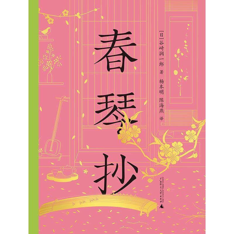 rt69包邮春琴抄陕西师范大学出社小说图书书籍