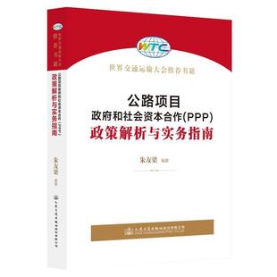 RT69包邮 公路项目和社会资本合作(PPP)政策解析与实务指南人民交通出版社股份有限公司经济图书书籍