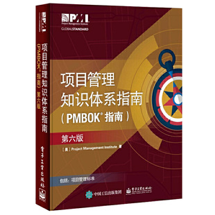 项目管理知识体系指南 Project著 项目管理从业人员 项目管管理学企业项目经营管理书籍PMP考试教材培训认证教材教程正版书籍