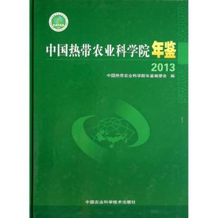 RT69包邮 中国热带农业科学院年鉴：2013中国农业科学技术出版社辞典与工具书图书书籍