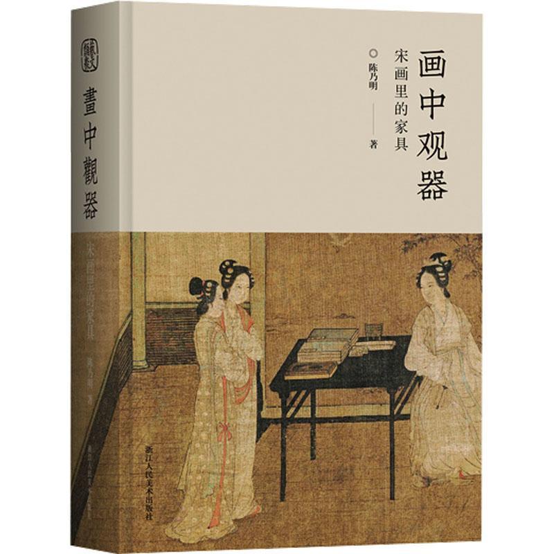 RT69包邮 画中观器：宋画里的家具：：浙江人民社艺术图书书籍