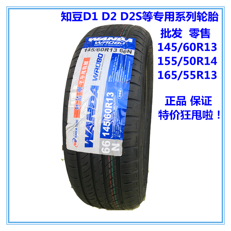 知豆轮胎 145/60R13 155/50R14 165/55R13 知豆D2轮胎 原厂 舒适