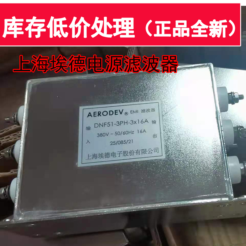 AERODEV正品上海埃德DNF51-3PH-3*16A三相电源滤波器库存处理