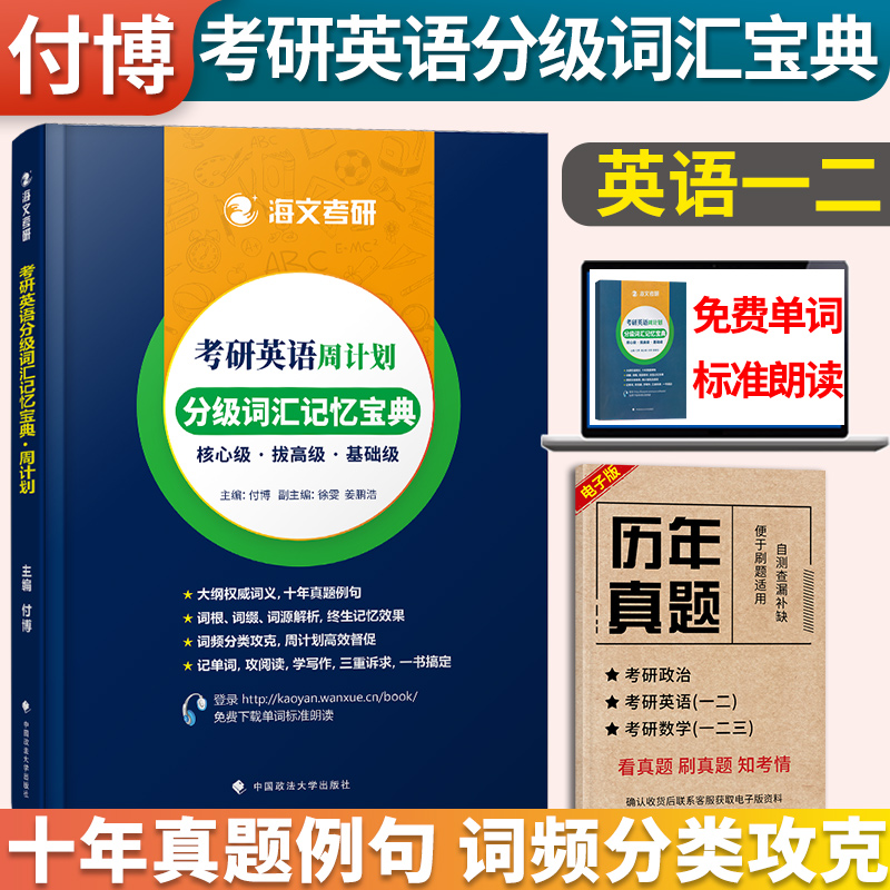 海文考研词汇单词书2025考研英语周计划分级词汇记忆宝典付博 考研英语一二词汇书 可配考研真相句句真研张剑黄皮书唐迟阅读的逻辑