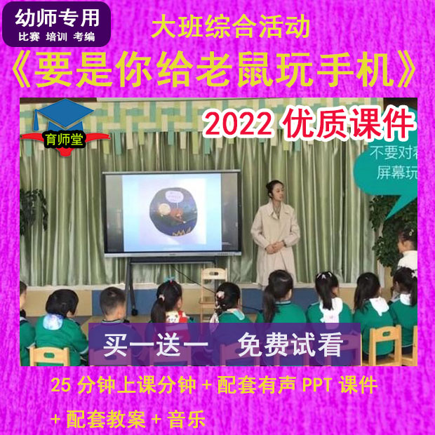 幼儿园优质课公开课大班综合《要是你给老鼠玩手机》PPT课件教案