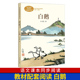 白鹅/课文作家作品四年级下册人教版  小学生4年级课外阅读书籍 推 人民教育出版社 儿童文学名家名作