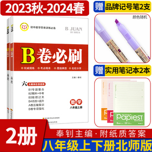 B卷必刷八年级上册下册数学北师大版 思维训练专题强化初中8年级八上八下教材辅导资料b卷狂练刷题同步练习册教辅书