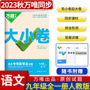 2024版万唯大小卷九年级语文全一册RJ人教版万维中考教育单元同步训练练习册基础知识大全冲刺卷初中初三单元期中模拟期末复习试卷