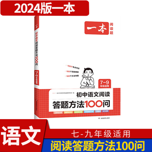 2024版一本初中语文阅读答题方法100问语文阅读理解答题模板技巧七八九年级语文教辅书全国版初一二三中考真题讲解专项训练教辅书