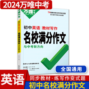 2024版万唯中考初中英语教材写作名校满分作文与中考新方向万维英语同步优秀写作范文技巧大全七八九年级试题研究辅导书训练作文书