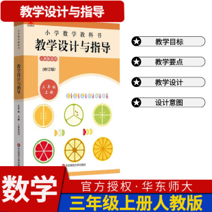 统编小学数学教科书教学设计反思与指导三年级上册 解读2023新教材同步课堂教学板书设计反思备课教案考编教资考试资料教师用书