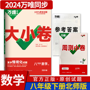 2024版万唯大小卷八年级数学下册BS北师大版万维中考教育单元同步训练练习册基础知识大全冲刺卷初中初二单元期中模拟期末复习试卷