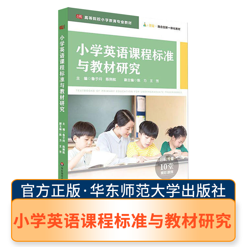 小学英语课程标准与教材研究 鲁子问 陈则航主编 新形态融合一体化教材 内含10个精彩课例 小学英语教育 华东师范大学出版社