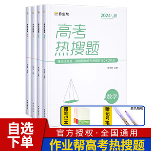 2024新版作业帮高考热搜题数学物理化学生物 高中高三总复习资料辅导资料教辅高频典型400题题型全归纳解题方法与技巧全国通用