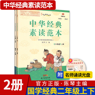 中华经典素读范本二年级上册下册共2本 中华国学2年级上下语文国学经典同步教材双色版陈琴主编古诗文诵读背诵小学文言文读本