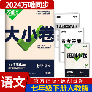 2024版万唯大小卷七年级语文下册RJ人教版 万维中考教育单元同步训练练习册基础知识大全冲刺卷初中初一单元期中模拟期末复习试卷