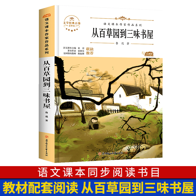 从百草园到三味书屋 鲁迅作品 七年级上册课外书人教版语文教材同步阅读书11-14岁儿童带插图儿童文学书北方妇女儿童出版社 青少版