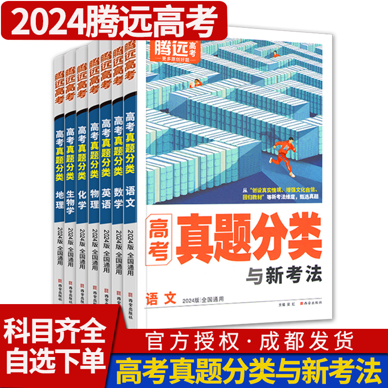 2024腾远高考真题分类集训数学物理英语化学生物地理 万唯万维教育解题达人全国卷新高考基础题高三高考一轮复习资料试卷辅导书