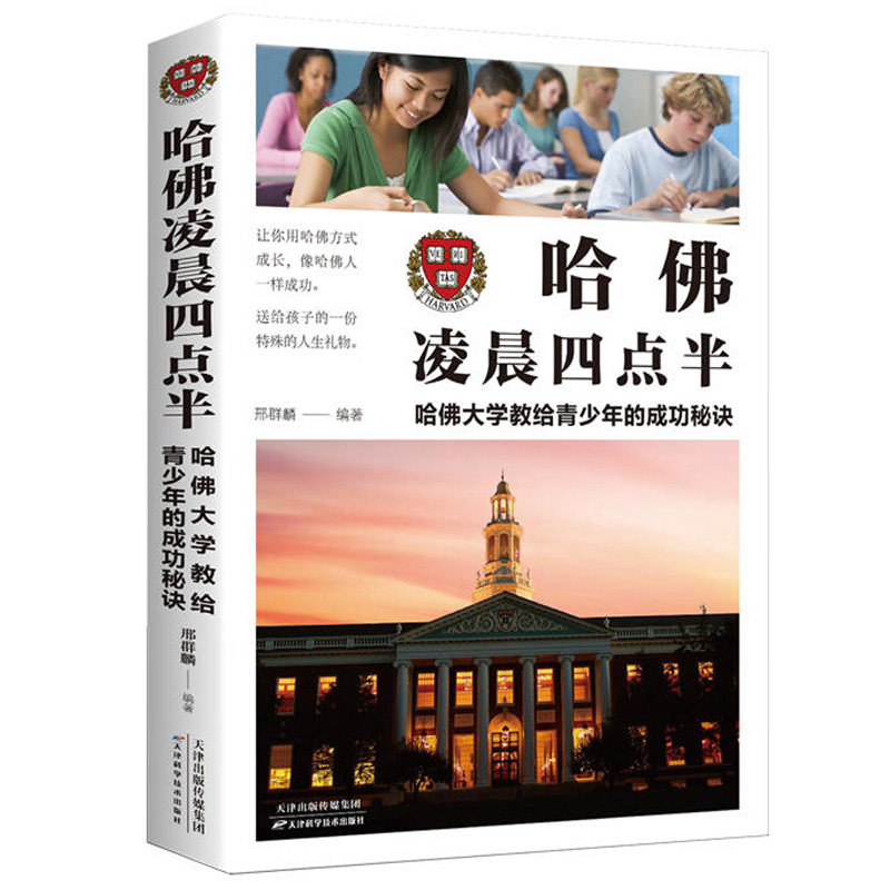 哈佛凌晨四点半 正版书哈弗凌晨4点半青少年初高中读物心灵鸡汤人生