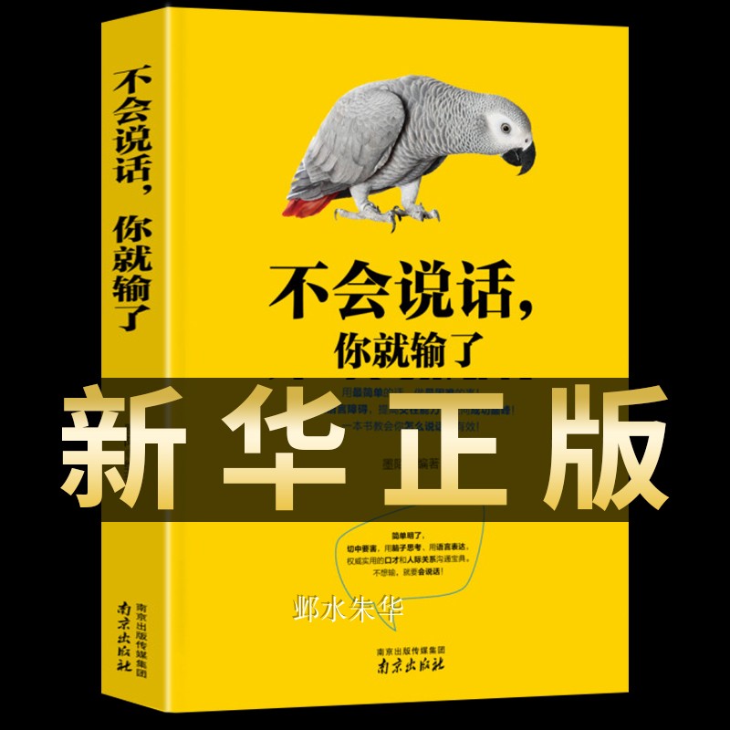 正版不会说话你就输了高情商聊天术技巧的书口才训练语言表达话术能力沟通技巧心理学幽默社交人际交往如何提高情商的书籍畅销书