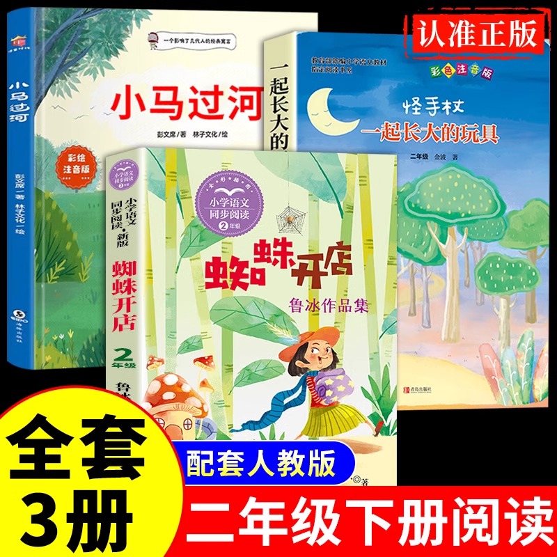 蜘蛛开店鲁冰著和小马过河一起长大的玩具全套3册 故事书注音版二年级下册阅读课外书必读正版的书籍快乐读书吧二下寒假语文书目