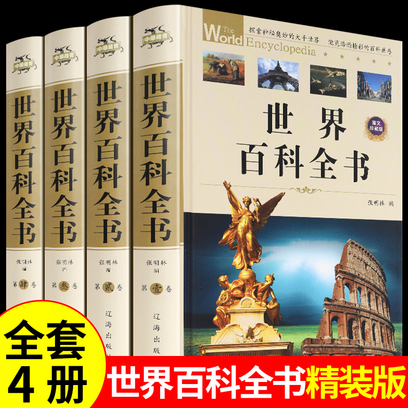 世界百科全书全套共4册成人版 中国百科全书 精装版科普百科 世界之谜 地理百科中国大百科全书 青少年图文版百科全书籍 商城正版