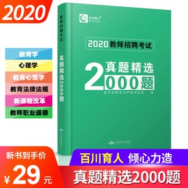 百川育人2020教育综合知识教师招聘考试真题精选2000题2019年招教特岗教师编制中小学内蒙古江苏浙江河南河北陕西广东山东安徽省