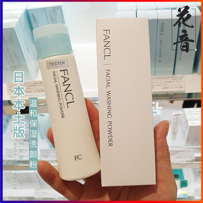 日本本土版专柜fancl芳珂保湿洁面粉洗颜粉洁颜粉50g敏感肌保税仓
