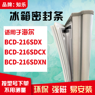 知乐适用海尔BCD-216SDX 216SDCX 216SDXN冰箱门封条密封条磁胶圈