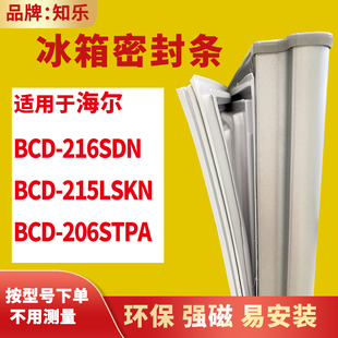 知乐适用海尔BCD-216SDN 215LSKN 206STPA冰箱门封条密封条磁胶圈