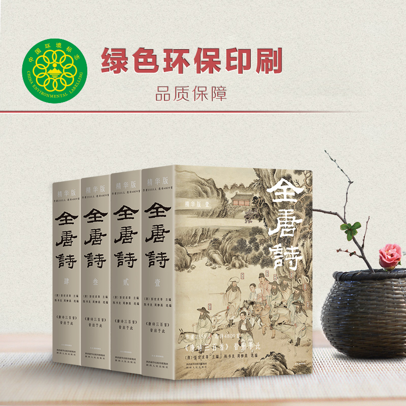 全唐诗：精华版 国学大师陈书良等选注，作者2555人，选诗4809首，底本可靠 彩插全四册