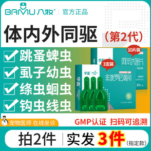 八牧猫咪狗狗驱虫药体内外一体宠物专用跳蚤蜱虫体外非泼罗尼滴剂