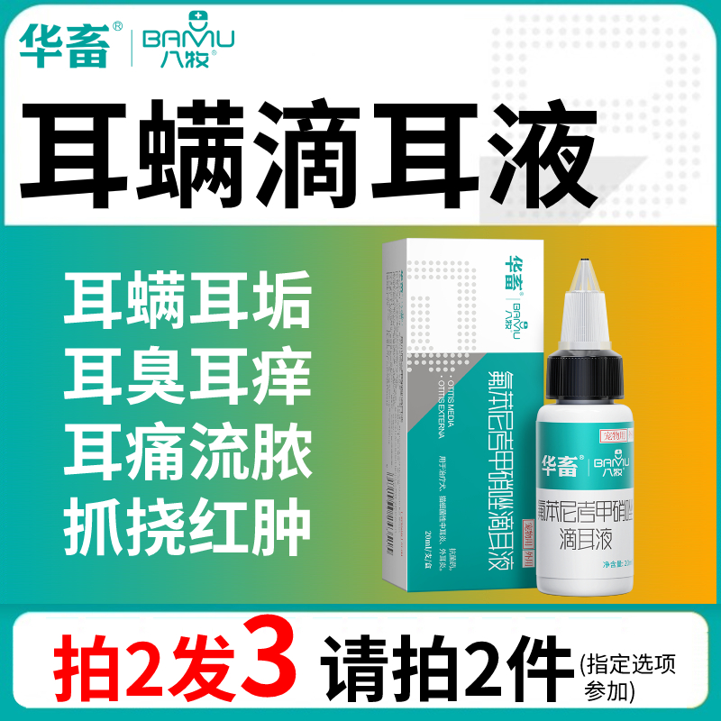 八牧宠物猫咪狗狗用滴耳液除耳螨真菌