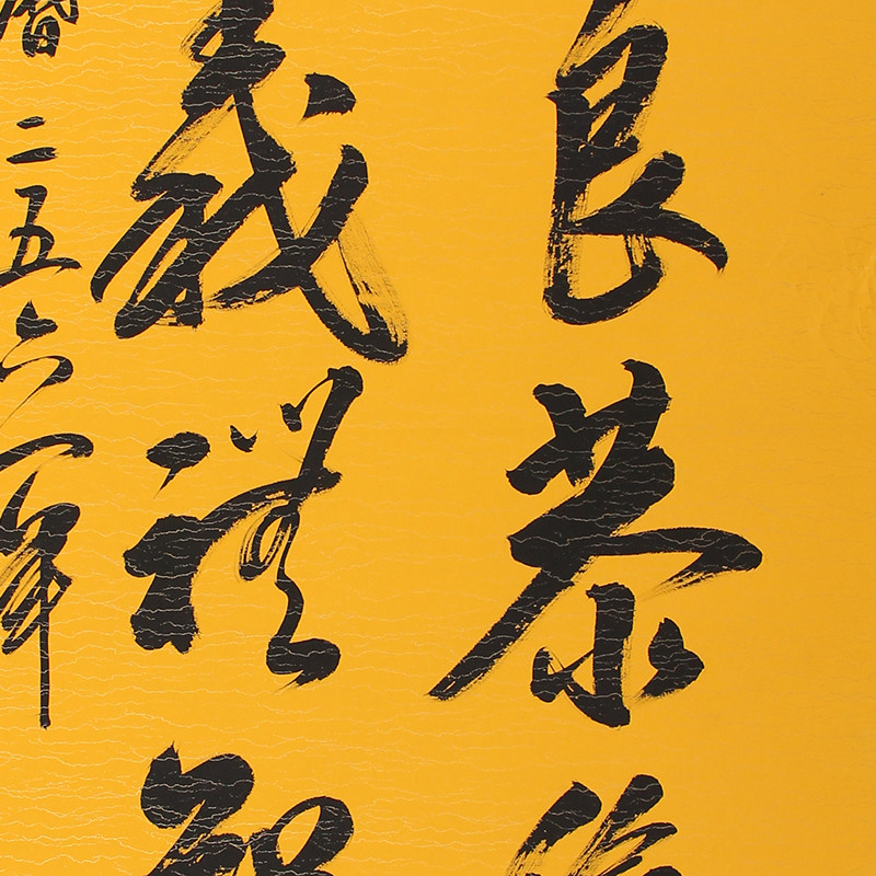 德宝法师《温良恭谦让》实力派书法家