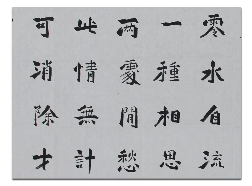 王昱《一剪梅》中书协会员